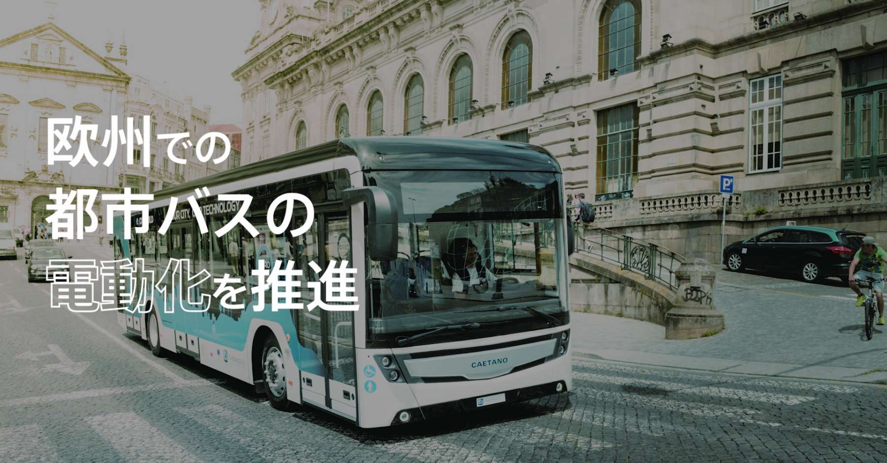欧州での都市バスの電動化を推進