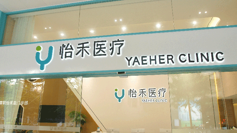 Yaeher's offline clinic used for face-to-face medical services