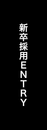 新卒採用ENTRY