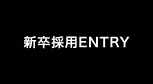 新卒採用ENTRY