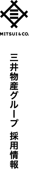 MITSUI&CO. 三井物産グループ 採用情報