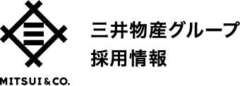 MITSUI&CO. 三井物産グループ 採用情報
