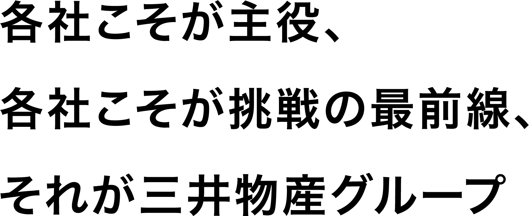 各社こそが主役、各社こそが挑戦の最前線、それが三井物産グループ