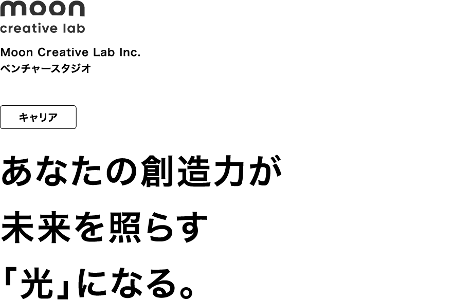 Moon Creative Lab Inc.ベンチャースタジオ キャリア あなたの創造力が未来を照らす「光」になる。