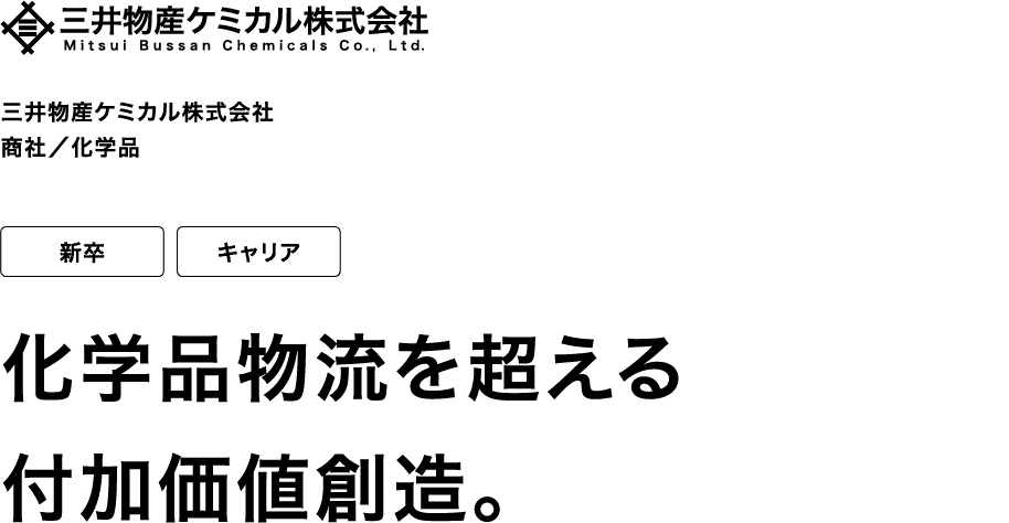 三井物産ケミカル株式会社 商社／化学品 新卒 キャリア 化学品物流を超える付加価値創造。