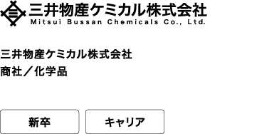 三井物産ケミカル株式会社 商社／化学品 新卒 キャリア 化学品物流を超える付加価値創造。