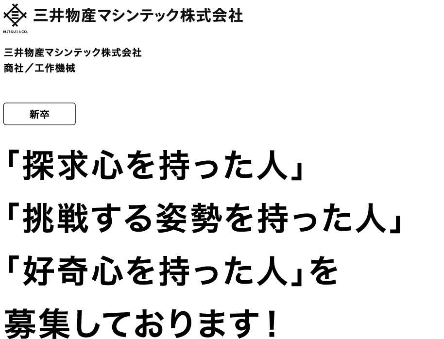三井物産マシンテック株式会社 商社／工作機械 新卒 「探求心を持った人」「挑戦する姿勢を持った人」「好奇心を持った人」を募集しております！