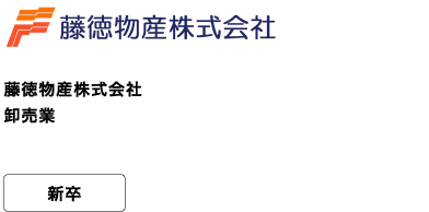 藤徳物産株式会社 卸売業 新卒 私たちは、食を通じて地域社会に貢献します。