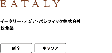 イータリー・アジア・パシフィック株式会社 飲食業 新卒 キャリア 世界中にイタリアの食文化を伝えるグローバルブランドです。