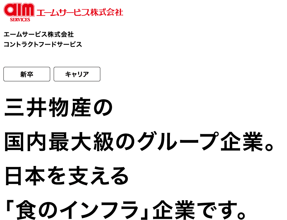 エームサービス株式会社 コントラクトフードサービス 新卒 キャリア 三井物産の国内最大級のグループ企業。日本を支える「食のインフラ」企業です。