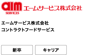 エームサービス株式会社 コントラクトフードサービス 新卒 キャリア 三井物産の国内最大級のグループ企業。日本を支える「食のインフラ」企業です。