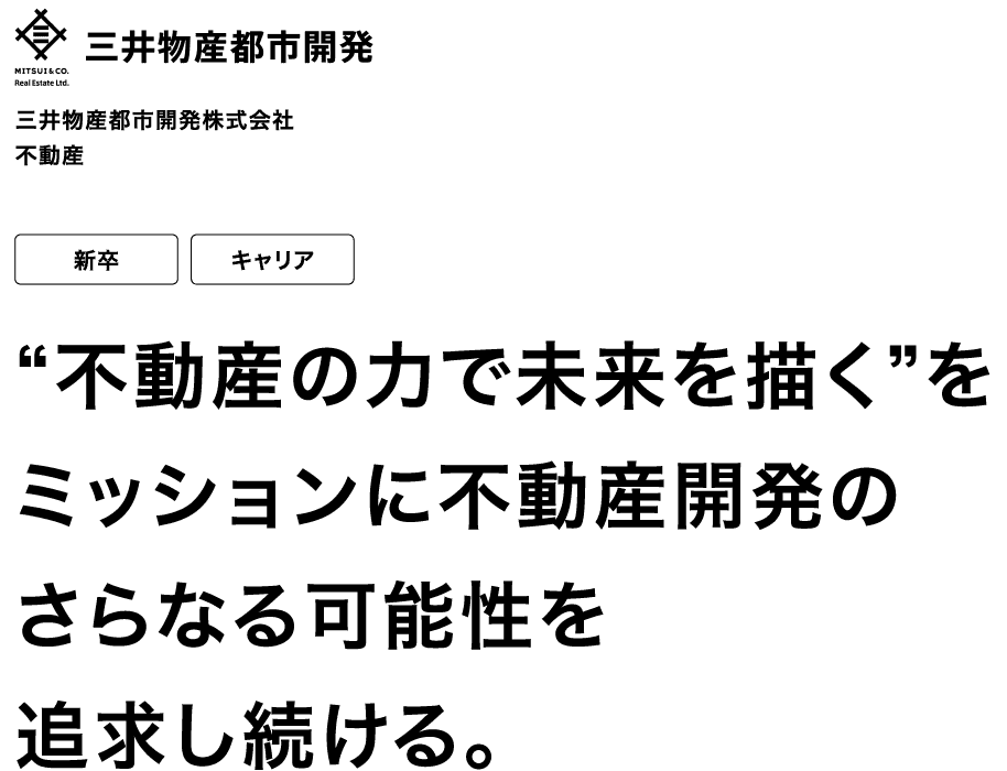 三井物産都市開発株式会社 不動産 新卒 キャリア “不動産の力で未来を描く”をミッションに不動産開発のさらなる可能性を追求し続ける。