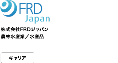 株式会社FRDジャパン 農林水産業／水産品 キャリア サーモンとテクノロジーで世界を驚かそう。