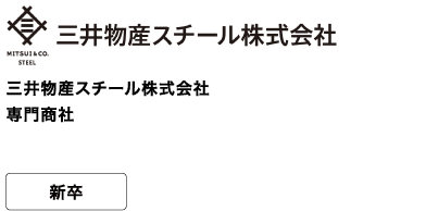 三井物産スチール株式会社 専門商社 新卒 鉄と社会と未来をつなぐ。