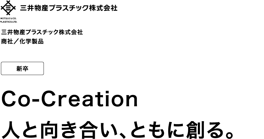 三井物産プラスチック株式会社 商社／化学製品 新卒 Co-Creation 人と向き合い、ともに創る。