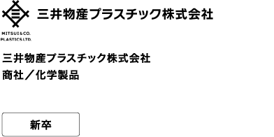 三井物産プラスチック株式会社 商社／化学製品 新卒 Co-Creation 人と向き合い、ともに創る。