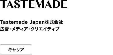 Tastemade Japan株式会社 広告・メディア・クリエイティブ キャリア SNS総フォロワー数1,100万人超を誇る食・旅・美容を軸とした映像メディア。