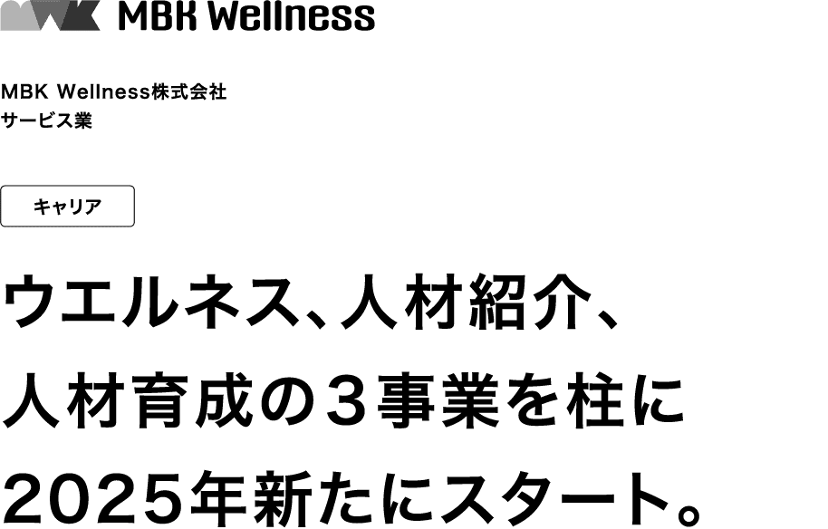 MBK Wellness株式会社 サービス業 キャリア ウエルネス、人材紹介、人材育成の３事業を柱に2025年新たにスタート。