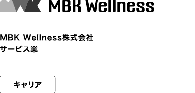 MBK Wellness株式会社 サービス業 キャリア ウエルネス、人材紹介、人材育成の３事業を柱に2025年新たにスタート。