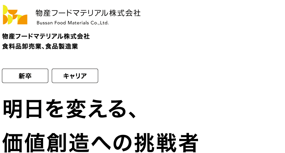 物産フードマテリアル株式会社 食料品卸売業、食品製造業 新卒 キャリア 明日を変える、価値創造への挑戦者