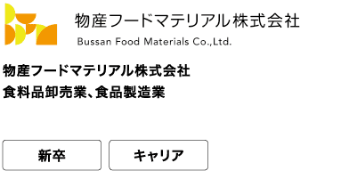 物産フードマテリアル株式会社 食料品卸売業、食品製造業 新卒 キャリア 明日を変える、価値創造への挑戦者