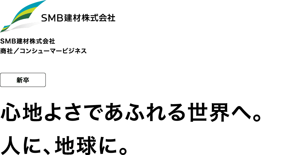 SMB建材株式会社 商社／コンシューマービジネス 新卒 心地よさであふれる世界へ。人に、地球に。