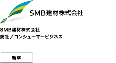 SMB建材株式会社 商社／コンシューマービジネス 新卒 心地よさであふれる世界へ。人に、地球に。