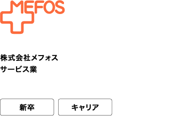 株式会社メフォス サービス業 新卒 キャリア 「食に想いを、人にぬくもりを」 地域に寄り添う給食サービス企業です。