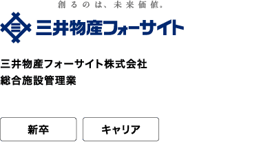 三井物産フォーサイト株式会社 総合施設管理業 新卒 キャリア 様々な種類の施設管理を通じ、安心安全で快適な日常を支えています。