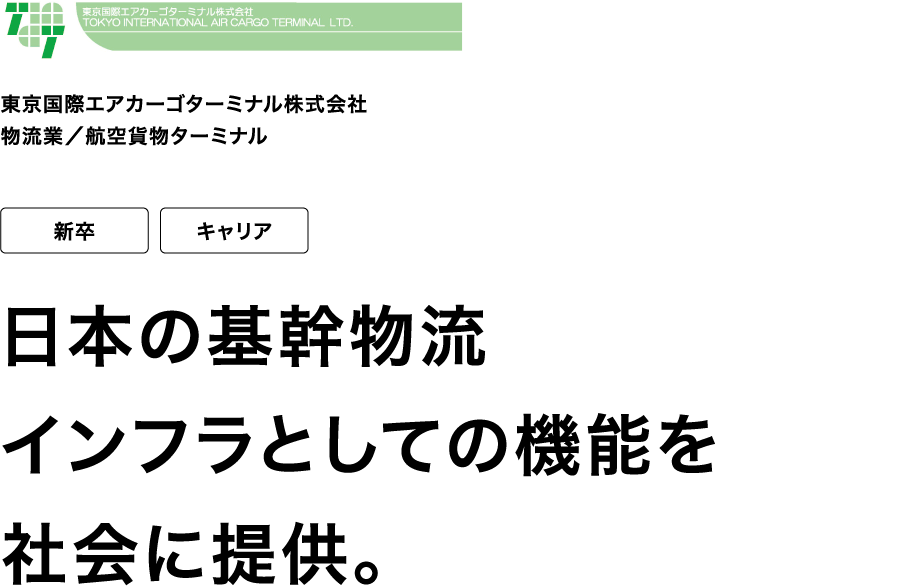 東京国際エアカーゴターミナル株式会社 物流業／航空貨物ターミナル 新卒 キャリア 日本の基幹物流インフラとしての機能を社会に提供。