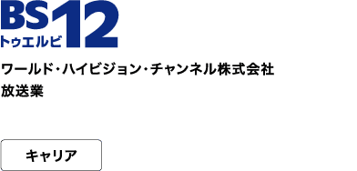 ワールド・ハイビジョン・チャンネル株式会社 放送業 キャリア テレビの枠を超え、“好き”に応える総合メディア企業へ。