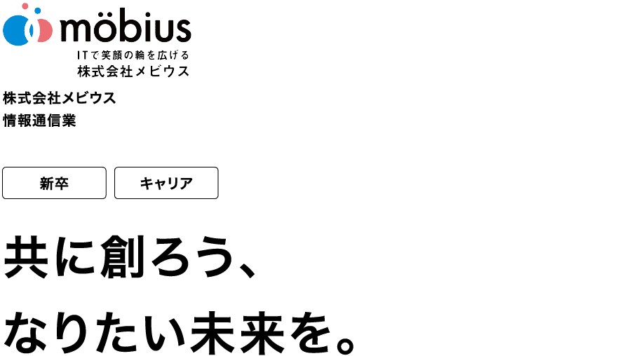 株式会社メビウス 情報通信業 新卒 キャリア 共に創ろう、なりたい未来を。
