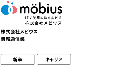 株式会社メビウス 情報通信業 新卒 キャリア 共に創ろう、なりたい未来を。