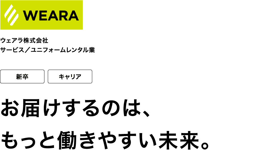 ウェアラ株式会社 サービス／ユニフォームレンタル業 新卒 キャリア お届けするのは、もっと働きやすい未来。