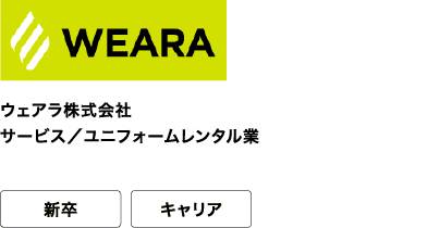 ウェアラ株式会社 サービス／ユニフォームレンタル業 新卒 キャリア お届けするのは、もっと働きやすい未来。