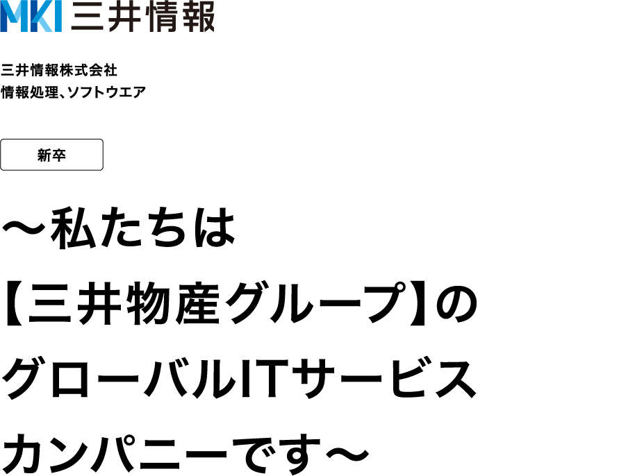 三井情報株式会社 情報処理、ソフトウエア 新卒 ～私たちは【三井物産グループ】のグローバルITサービスカンパニーです～