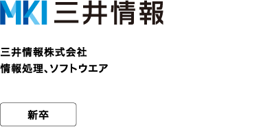 三井情報株式会社 情報処理、ソフトウエア 新卒 ～私たちは【三井物産グループ】のグローバルITサービスカンパニーです～
