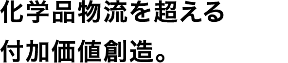 化学品物流を超える付加価値創造。