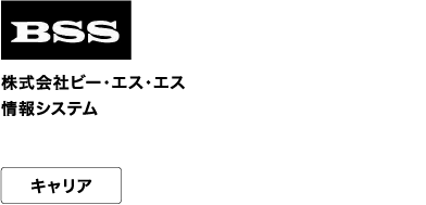 BSS 株式会社ビ一・工ス·工ス 情報システム キャリア