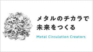 三井物産メタルズ株式会社 商社／非鉄金属 新卒 メタルのチカラで未来をつくる。