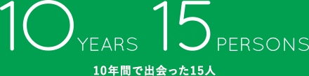 10年間で出会った15人