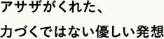 アサザがくれた、力づくではない優しい発想