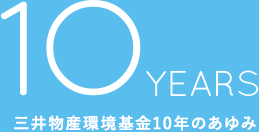 三井物産環境基金10年のあゆみ