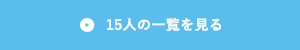 15人の一覧を見る