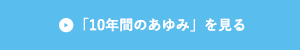 「10年間のあゆみ」を見る