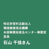 湊 秋作さん 10年間で出会った15人 三井物産環境基金10年間の出会い