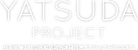 社員参加の社会貢献活動谷津田再生プロジェクトのこれまで