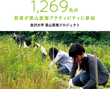 1,269名の若者が里山里海アクティビティに参加