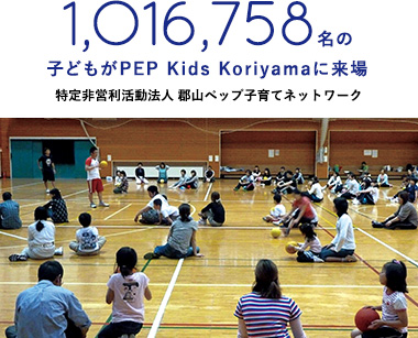 1,O16,758名の子どもがPEP Kids Koriyamaに来場