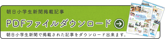 朝日小学生新聞掲載記事 PDFファイルダウンロード 朝日小学生新聞で掲載された記事をダウンロード出来ます。